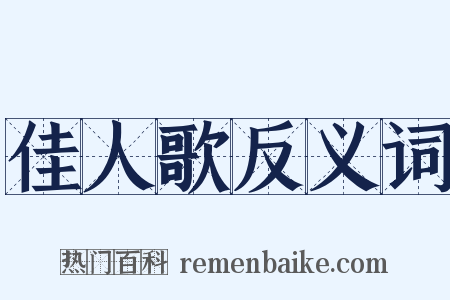 佳人歌反义词是什么意思的图片